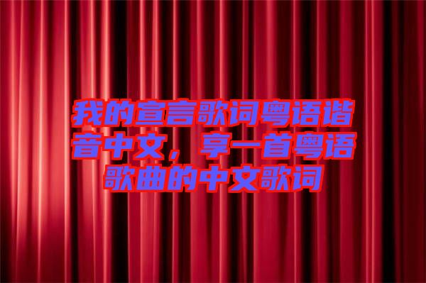 我的宣言歌詞粵語諧音中文，享一首粵語歌曲的中文歌詞