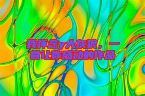 我懷念y大灰狼，一首讓你感動的作品