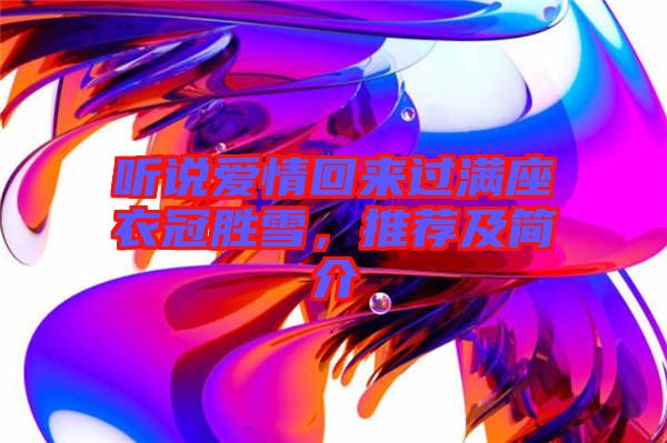 聽說(shuō)愛情回來(lái)過(guò)滿座衣冠勝雪，推薦及簡(jiǎn)介