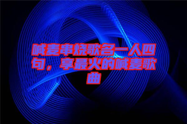 喊麥串燒歌名一人四句，享最火的喊麥歌曲