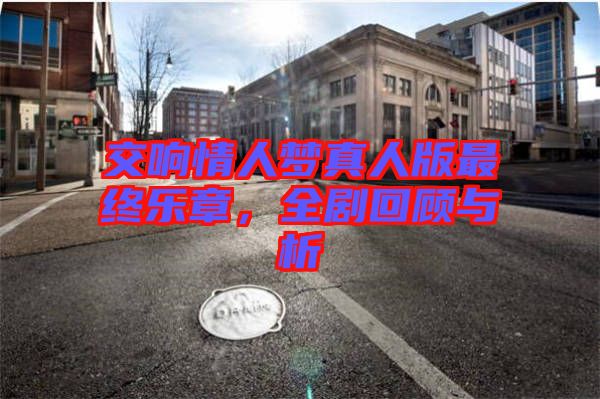 交響情人夢(mèng)真人版最終樂章，全劇回顧與析