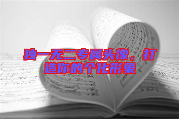 獨一無二專屬頭像，打造你的個化形象
