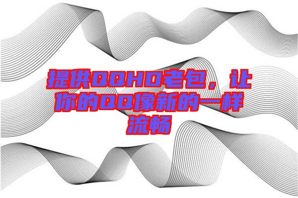 提供QQHD老包，讓你的QQ像新的一樣流暢