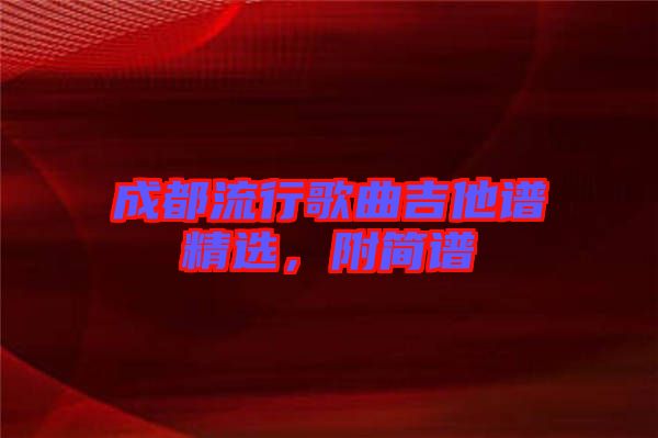 成都流行歌曲吉他譜精選，附簡譜