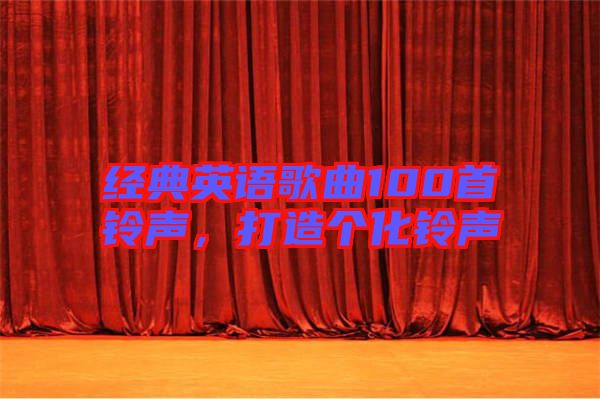 經(jīng)典英語歌曲100首鈴聲，打造個(gè)化鈴聲