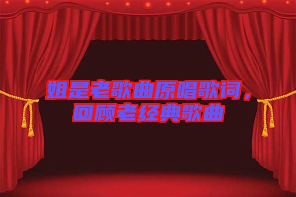 姐是老歌曲原唱歌詞，回顧老經(jīng)典歌曲