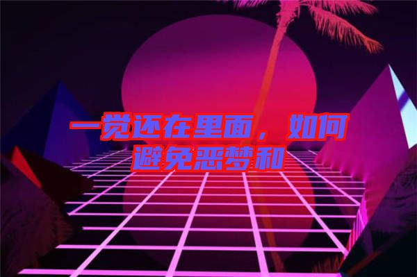 一覺還在里面，如何避免惡夢和