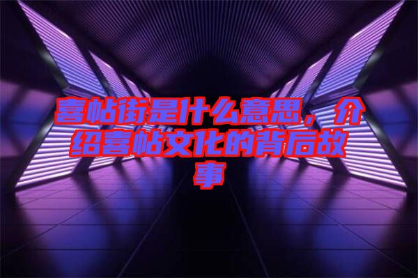 喜帖街是什么意思，介紹喜帖文化的背后故事