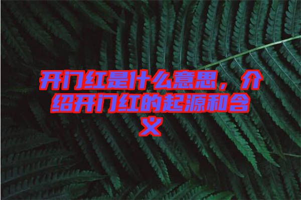 開門紅是什么意思，介紹開門紅的起源和含義