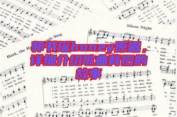郭書瑤honey原唱，詳細介紹歌曲背后的故事
