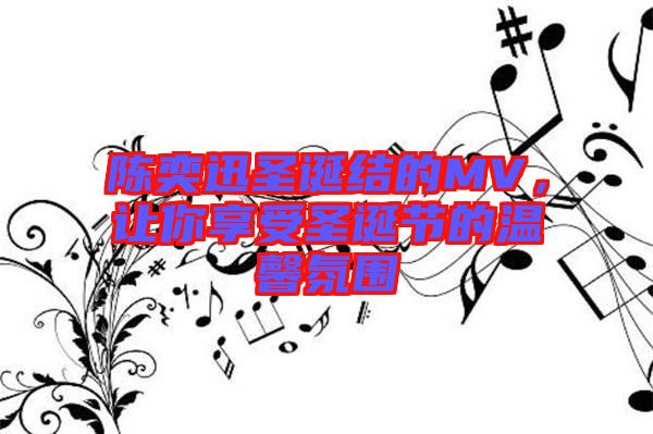 陳奕迅圣誕結(jié)的MV，讓你享受圣誕節(jié)的溫馨氛圍