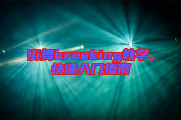街舞breaking教學(xué)，快速入門指南