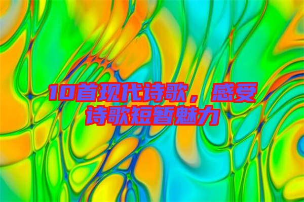 10首現(xiàn)代詩(shī)歌，感受詩(shī)歌短暫魅力
