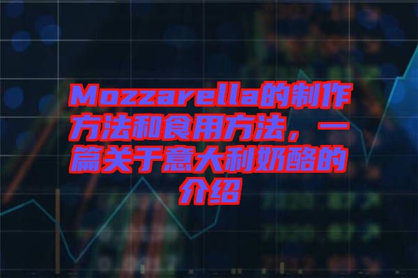 Mozzarella的制作方法和食用方法，一篇關(guān)于意大利奶酪的介紹