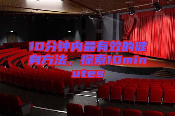 10分鐘內(nèi)最有效的健身方法，探索10minutes