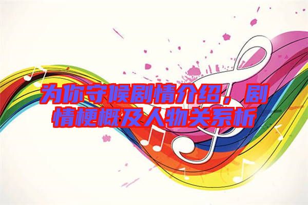 為你守候劇情介紹，劇情梗概及人物關(guān)系析