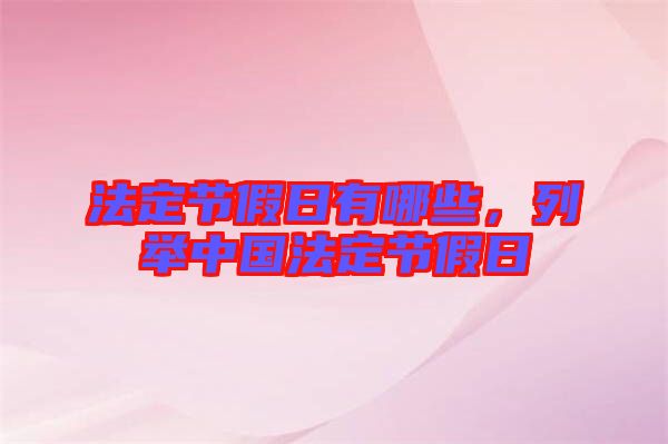法定節(jié)假日有哪些，列舉中國(guó)法定節(jié)假日
