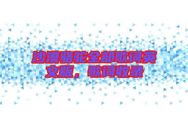 沙漠駱駝全部歌詞英文版，歌詞收錄