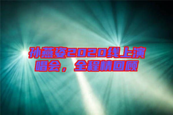 孫燕姿2020線上演唱會(huì)，全程精回顧