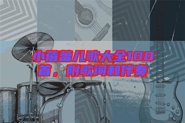 小蓓蕾兒歌大全100首，附歌詞和伴奏
