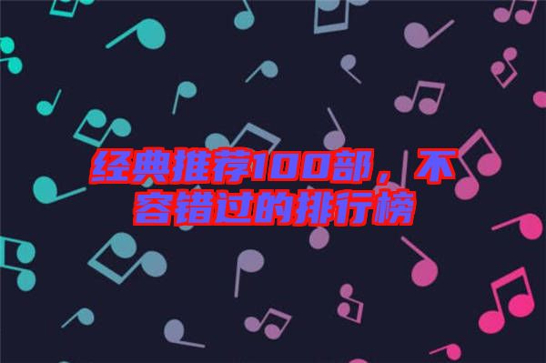 經典推薦100部，不容錯過的排行榜