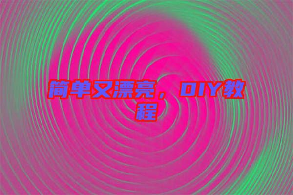 簡(jiǎn)單又漂亮，DIY教程