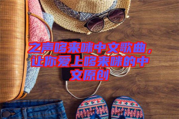 之聲哆來咪中文歌曲，讓你愛上哆來咪的中文原創(chuàng)