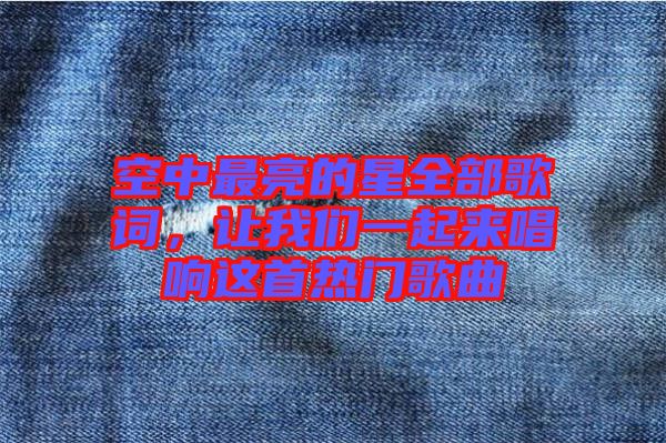 空中最亮的星全部歌詞，讓我們一起來(lái)唱響這首熱門(mén)歌曲