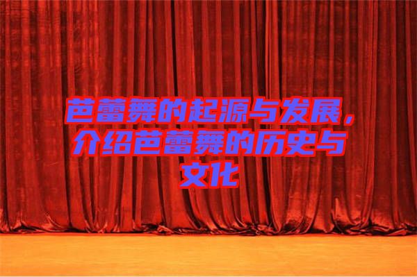 芭蕾舞的起源與發(fā)展，介紹芭蕾舞的歷史與文化