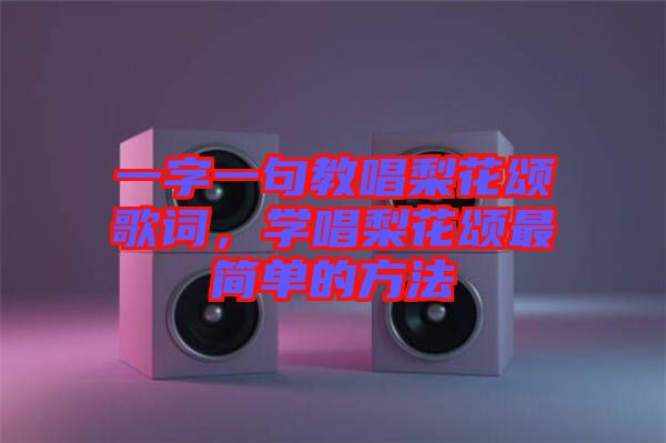一字一句教唱梨花頌歌詞，學(xué)唱梨花頌最簡單的方法