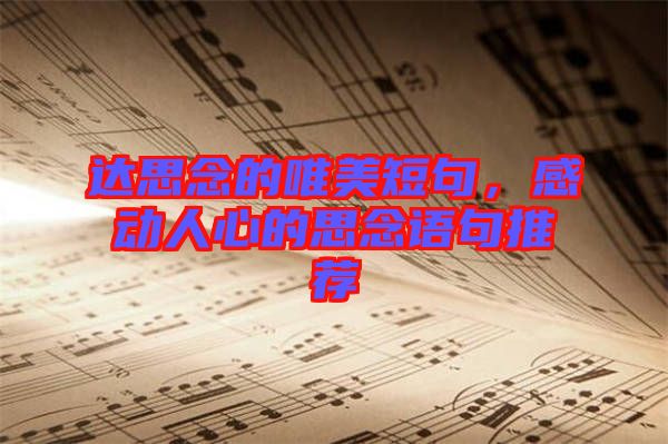 達(dá)思念的唯美短句，感動(dòng)人心的思念語(yǔ)句推薦