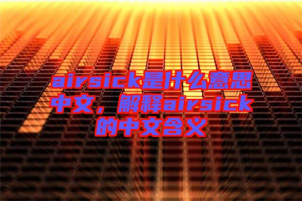 airsick是什么意思中文，解釋airsick的中文含義