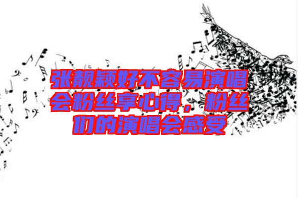 張靚穎好不容易演唱會(huì)粉絲享心得，粉絲們的演唱會(huì)感受