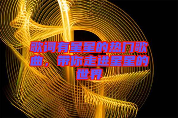 歌詞有星星的熱門歌曲，帶你走進星星的世界