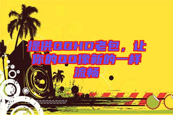 提供QQHD老包，讓你的QQ像新的一樣流暢