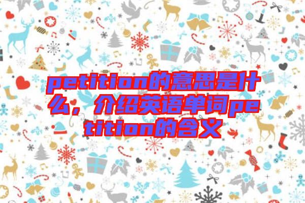 petition的意思是什么，介紹英語單詞petition的含義
