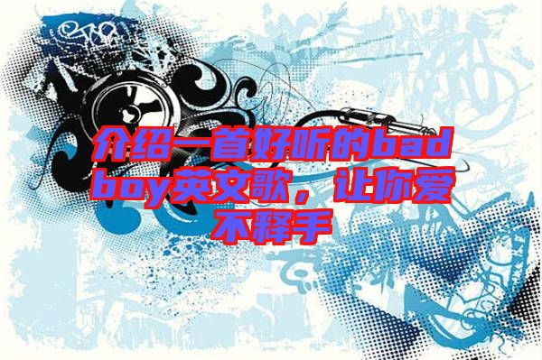 介紹一首好聽(tīng)的badboy英文歌，讓你愛(ài)不釋手