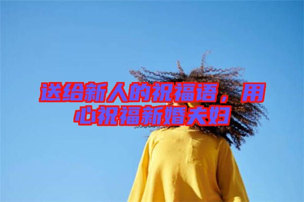 送給新人的祝福語(yǔ)，用心祝福新婚夫婦