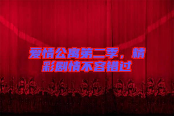 愛情公寓第二季，精彩劇情不容錯(cuò)過