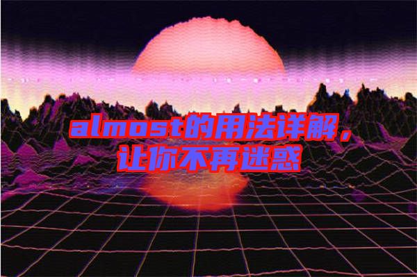 almost的用法詳解，讓你不再迷惑