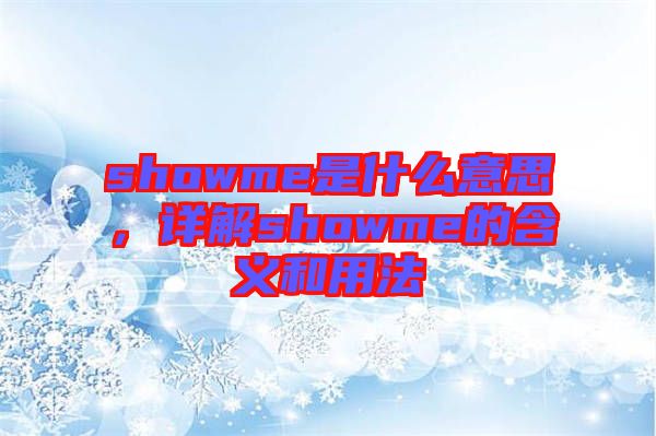 showme是什么意思，詳解showme的含義和用法