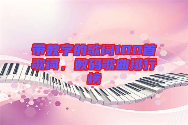 帶數(shù)字的歌詞100首歌詞，數(shù)碼歌曲排行榜