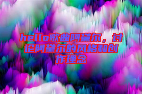 hello歌曲阿黛爾，討論阿黛爾的風(fēng)格和創(chuàng)作理念