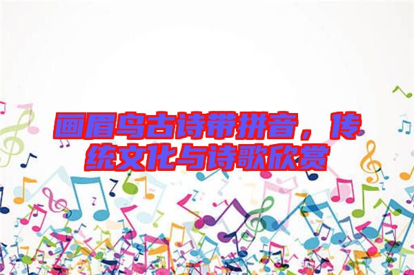 畫眉鳥古詩(shī)帶拼音，傳統(tǒng)文化與詩(shī)歌欣賞