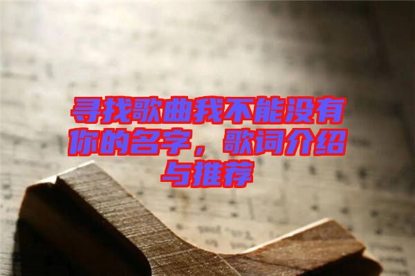 尋找歌曲我不能沒有你的名字，歌詞介紹與推薦
