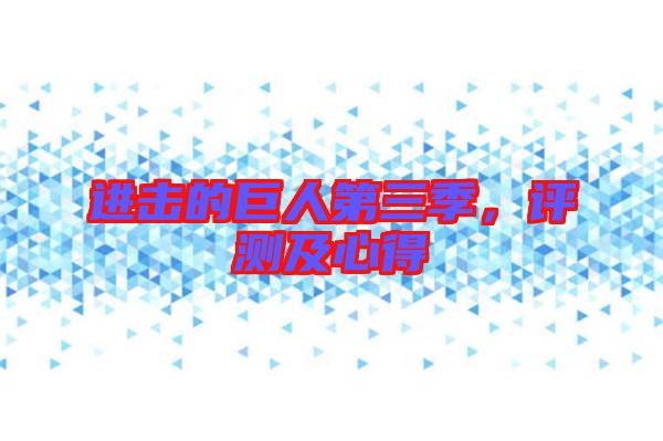 進(jìn)擊的巨人第三季，評測及心得