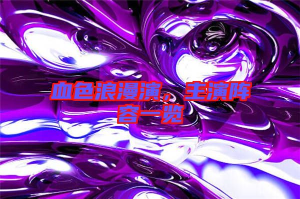血色浪漫演，主演陣容一覽