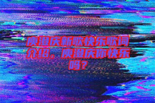 庾澄慶新歌快樂歌詞介紹，庾澄慶你快樂嗎？