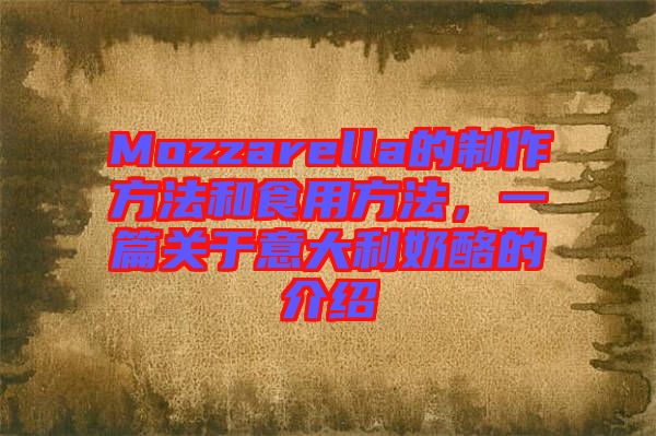 Mozzarella的制作方法和食用方法，一篇關(guān)于意大利奶酪的介紹
