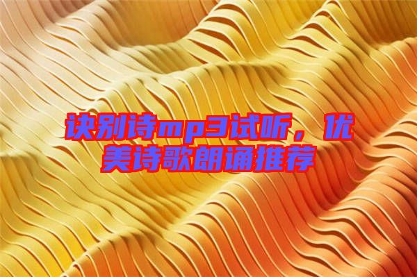 訣別詩mp3試聽，優(yōu)美詩歌朗誦推薦